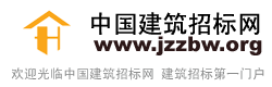 中國建筑招標網jianzhu